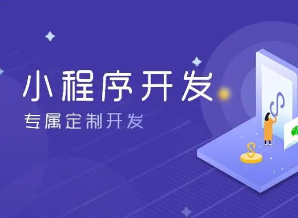 通州区小程序开发为企业创造更多商业价值